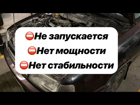 Видео: Opel Vectra/Опель Вектра А - оживляем. Долгий пуск. Плавают обороты. Потеря мощности.