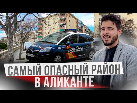 Видео: Не переезжай в Аликанте пока не посмотришь это видео! Криминал в Испании!