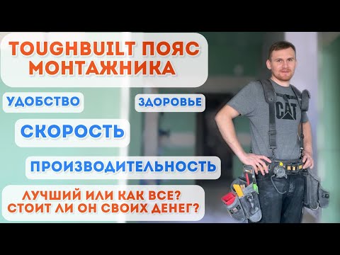 Видео: Toughbuilt ЛУЧШИЙ пояс монтажника или ДЕНЬГИ НА ВЕТЕР?!