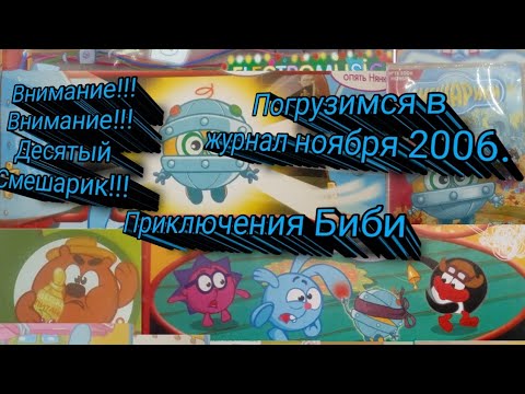 Видео: Разберём вместе с вами, друзья. Выпуск ноября 2006."Внимание!!Внимание!! "Новый десятый Смешарик!!!"