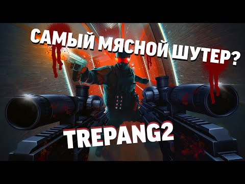 Видео: САМЫЙ МЯСНОЙ ШУТЕР? - это TREPANG2