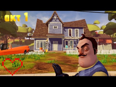 Видео: Разгадываем тайни соседа 1 акт Hello Neighbor | Вперёд, проходить!