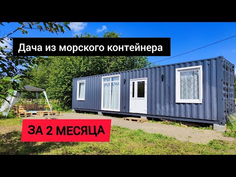 Видео: Дача из морского контейнера 40 футов.