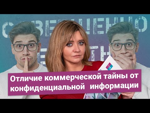 Видео: Отличие коммерческой тайны от конфиденциальной информации