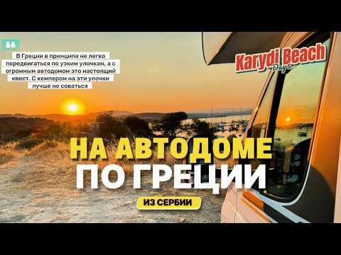 Видео: Переехали к морю прямо в автодоме! (Часть 6)