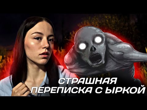 Видео: СТРАШНАЯ ПЕРЕПИСКА С ЫРКОЙ!