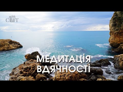 Видео: МЕДИТАЦІЯ ВДЯЧНОСТІ. Будьте щасливими та програмуйте себе на позитив з каналом @svit