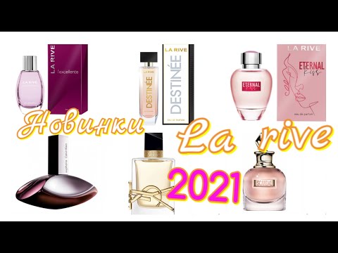 Видео: Новинки LA RIVE 2021 /Бюджетные аналоги парфюмерии/L'exellente, Destinee, Eternal Kiss
