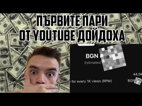 Видео: ВЕЧЕ ИЗКАРВАМ ПАРИ YOUTUBE