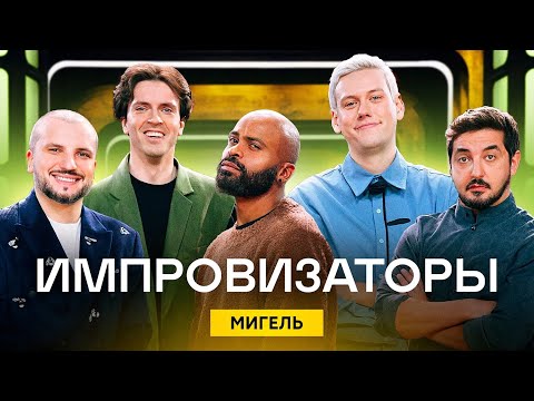 Видео: Импровизаторы | Сезон 3 | Выпуск 3 | Мигель