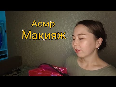 Видео: АСМР - Макияж Себе и Уютная Болталка | Нежный шепот для сна 💤
