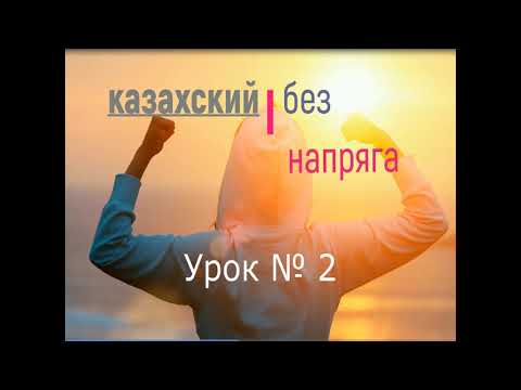 Видео: казахский без напряга урок 2