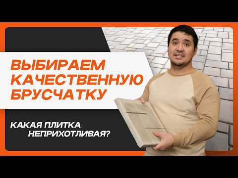 Видео: Как выбрать надежную тротуарную плитку для дома и дачи?