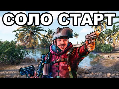 Видео: СОЛО СТАРТ ПОСЛЕ ВАЙПА СРЕДИ КЛАНОВ в РАСТ / RUST