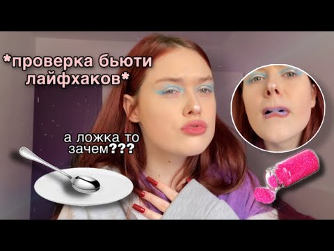 Видео: проверяю популярные бьюти лайфХаки😎✨*думала будет хуже*