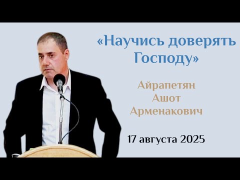 Видео: Научись доверять Господу