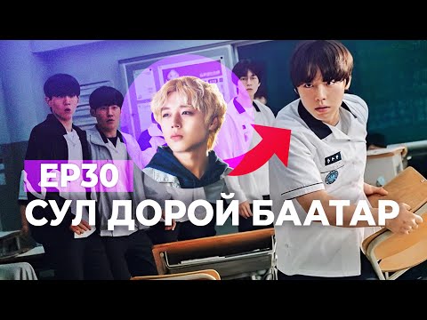 Видео: 🔴EP30-😈 СУЛ ДОРОЙ БААТАР