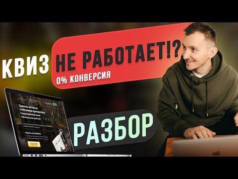 Видео: Почему квиз не работает. Как нельзя делать квиз сайт (2021)