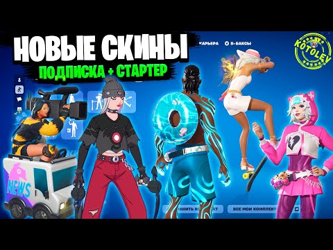 Видео: Все НОВЫЕ СКИНЫ в Фортнайт: Летняя Афродита, новая подписка "Отряды", новый Стартер-Пак