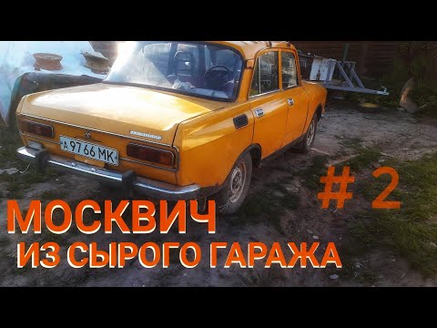 Видео: москвич 2140 после 15 лет в сыром гараже.