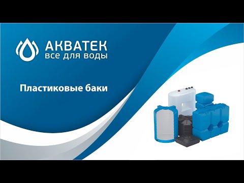 Видео: Пластиковые баки "Акватек Всё для воды". Вебинар.