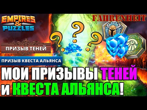 Видео: СНОВА В ПОГОНЕ ЗА УДАЧЕЙ: МОИ ПРИЗЫВЫ ТЕНЕЙ и МОТЫЛЬКОВ! Empires & Puzzles