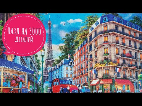 Видео: пазл на 3000 деталей Париж