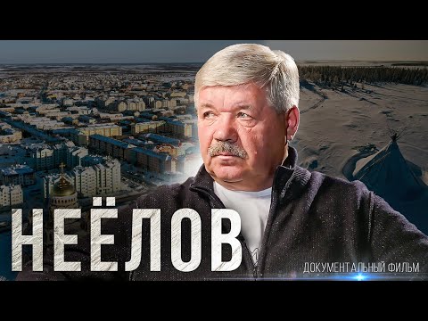 Видео: Неёлов. Документальный фильм | Полярные истории