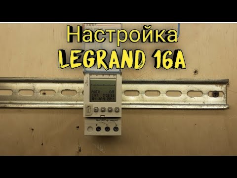Видео: Настройка астрореле астротаймера Legrand 16А. Легранд 16А