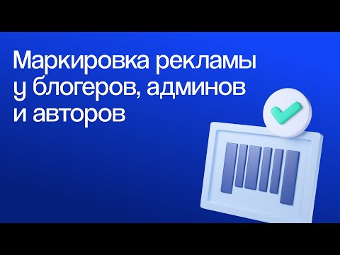 Видео: Как маркировать рекламу у блогеров и авторов. Инструкция по маркировке | Вебинар eLama 15.04.2024