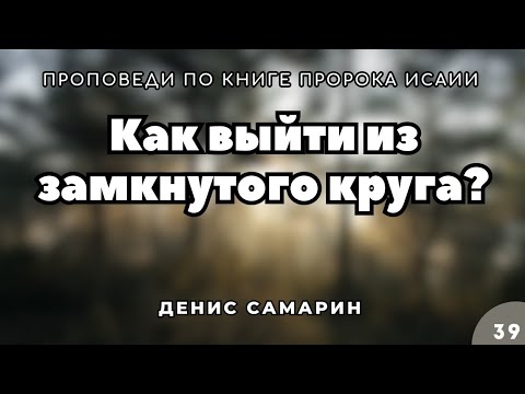 Видео: Как выйти из замкнутого круга | Самарин Денис