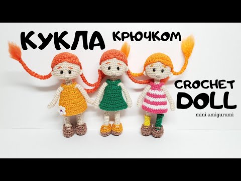 Видео: кукла Пеппи крючком crochet doll #миниамигуруми #miniamigurumi