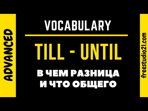 Видео: TILL vs UNTIL - в чем разница