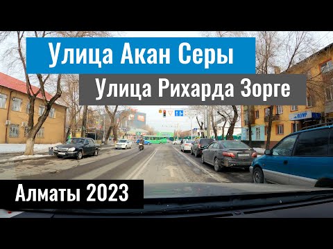 Видео: Улица Акан Серы в Алматы. Улица Рихарда Зорге. Казахстан, 2023 год.