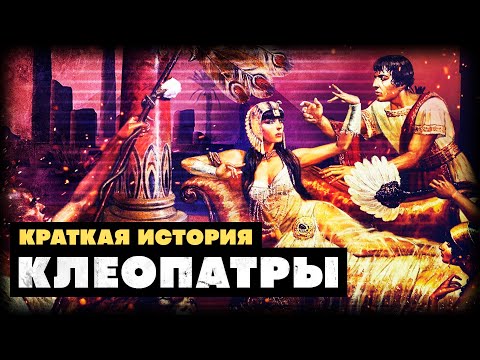 Видео: Краткая история Клеопатры
