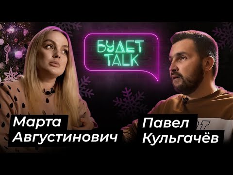 Видео: Марта АВГУСТИНОВИЧ (танцор, хореограф-постановщик)/БУДЕТ Talk