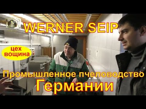 Видео: WERNER SЕIP 🐝ЦЕХ ПО ПРОИЗВОДСТВУ ВОЩИНЫ 🐝 ПРОМЫШЛЕННОЕ ПЧЕЛОВОДСТВО ГЕРМАНИИ - FABRO