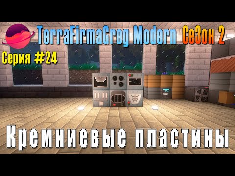 Видео: TFG Modern Season 2 | S2E24 | Кремниевые пластины | Прохождение 2025 | #terrafirmagreg