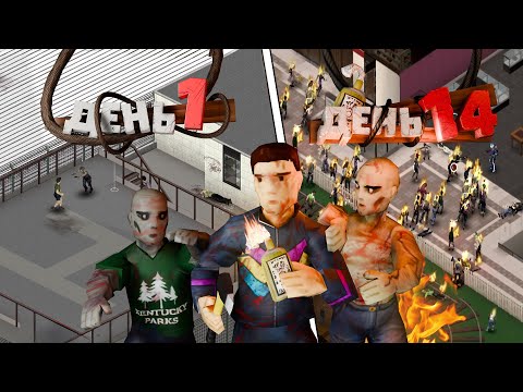 Видео: Смогу ли я Выжить 14 Дней в Торговом Центре? - Project Zomboid