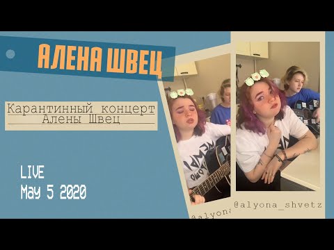 Видео: Часовой концерт Алёны Швец и Олега Мусора. Прямой эфир инстаграм
