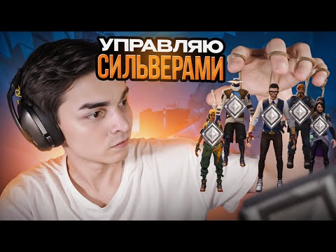 Видео: УПРАВЛЯЮ КОМАНДОЙ СИЛЬВЕРОВ В ВАЛОРАНТ!