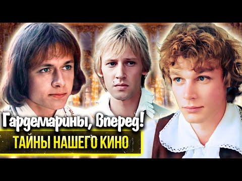 Видео: Гардемарины, вперёд! Почему поссорились актеры, исполнившие главные роли в фильме?