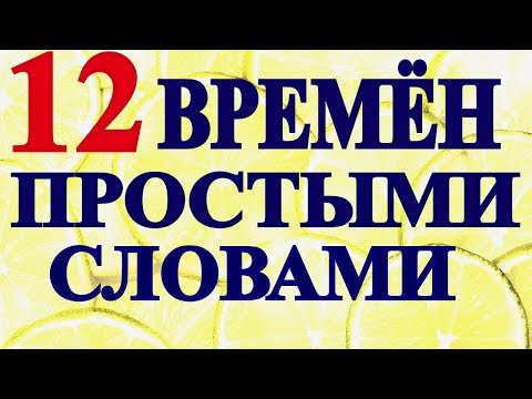 Видео: ВРЕМЕНА АНГЛИЙСКОГО Языка - 12 ВРЕМЕН За 18 Минут - Времена Английского Глагола для Начинающих