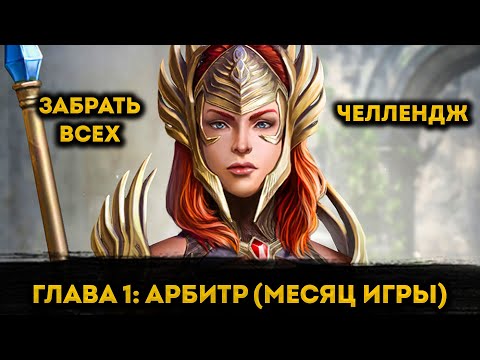 Видео: Месяц Игры На ФТП Аккаунте | Raid: Shadow Legends | Элви