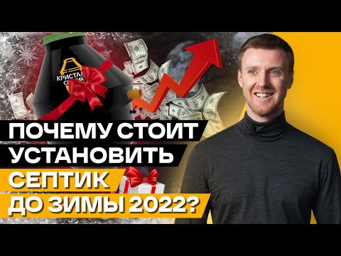 Видео: Почему не стоит устанавливать септик зимой? / 5 причин установить септик до ЗИМЫ!