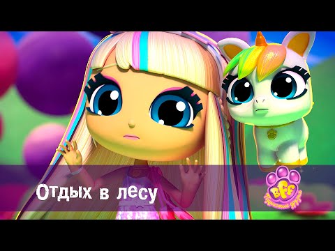 Видео: BFF. Пушистые друзья 🐾 - Серия 23. Отдых в лесу - Премьера мультфильма для девочек