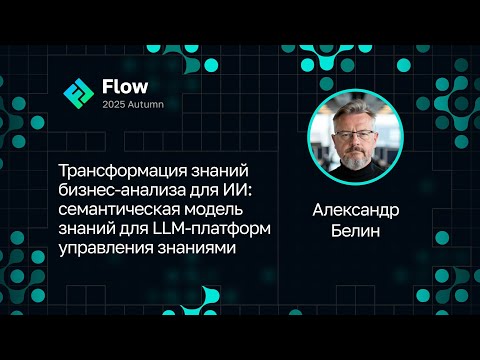 Видео: Александр Белин — Трансформация знаний бизнес-анализа для ИИ: семантическая модель для LLM KMS