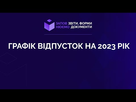 Видео: Заповнюємо графік відпусток на 2023 рік