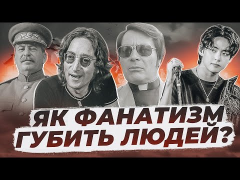 Видео: Темна історія фанатизму