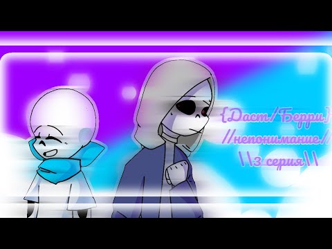 Видео: 🔵//Непонимание//Даст/Берри//3серия//🗡️